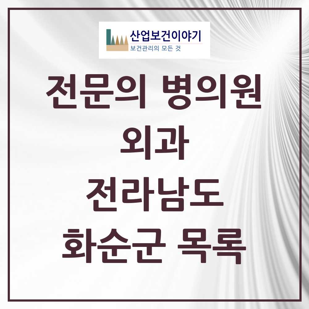 2025 화순군 외과 전문의 의원·병원 모음 10곳 | 전라남도 추천 리스트