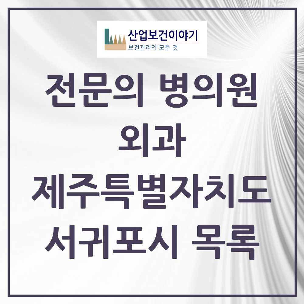 2025 서귀포시 외과 전문의 의원·병원 모음 8곳 | 제주특별자치도 추천 리스트
