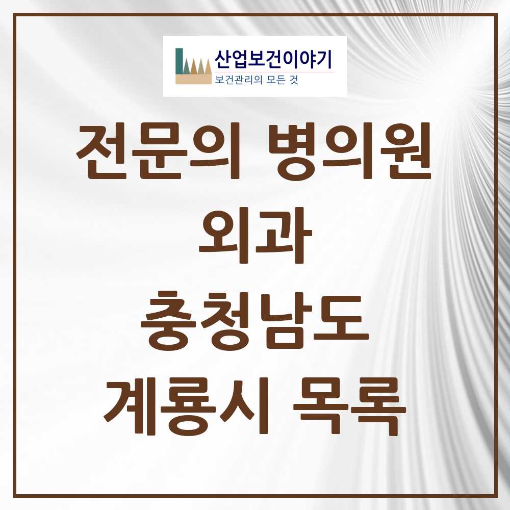 2025 계룡시 외과 전문의 의원·병원 모음 2곳 | 충청남도 추천 리스트
