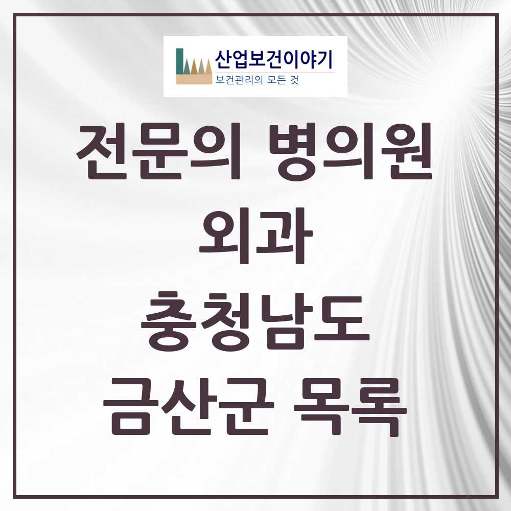 2025 금산군 외과 전문의 의원·병원 모음 6곳 | 충청남도 추천 리스트