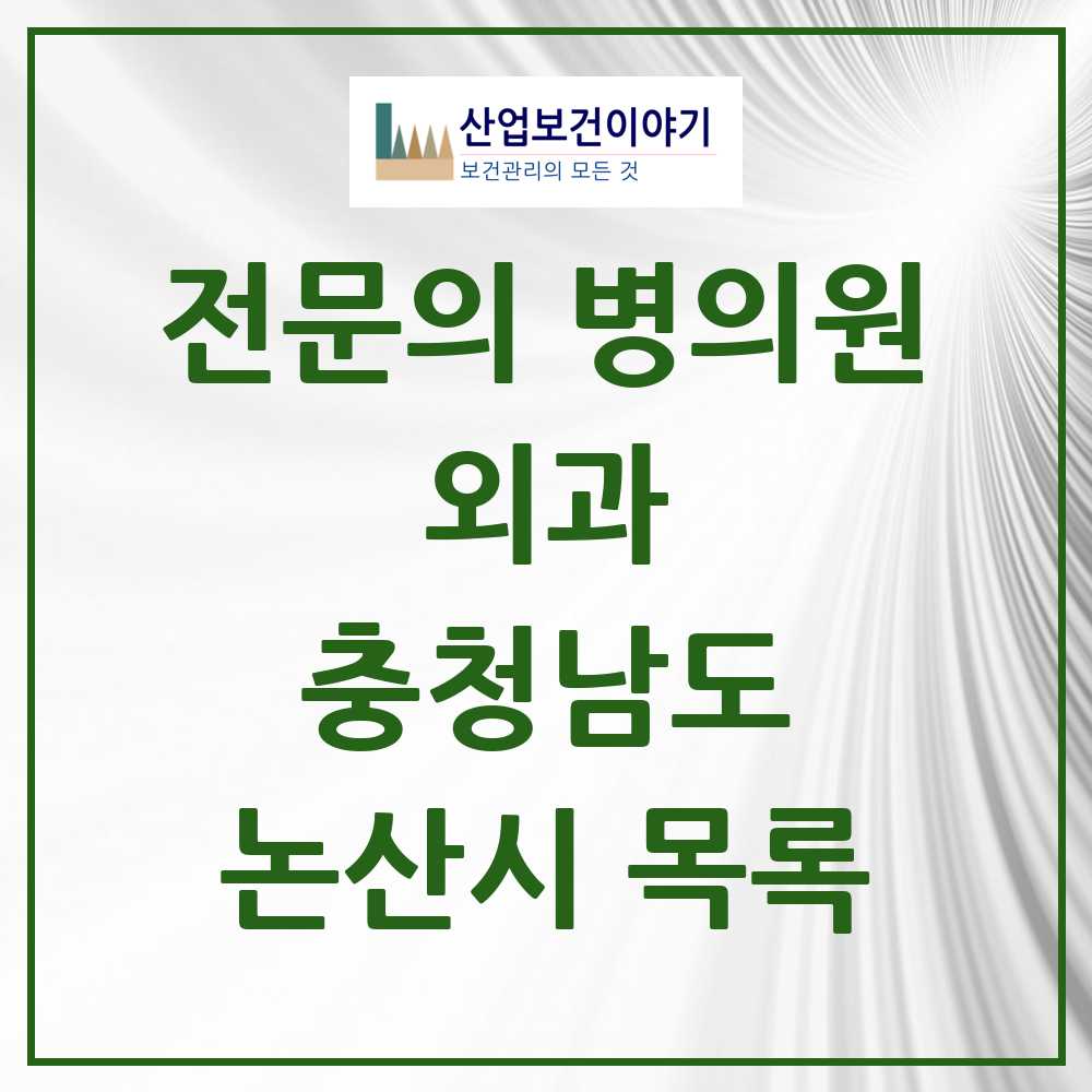2025 논산시 외과 전문의 의원·병원 모음 18곳 | 충청남도 추천 리스트