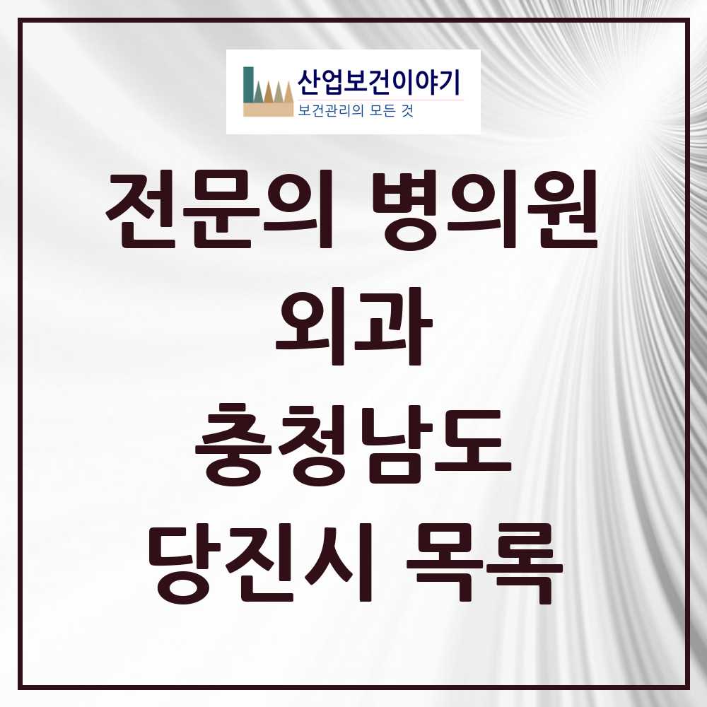 2025 당진시 외과 전문의 의원·병원 모음 15곳 | 충청남도 추천 리스트