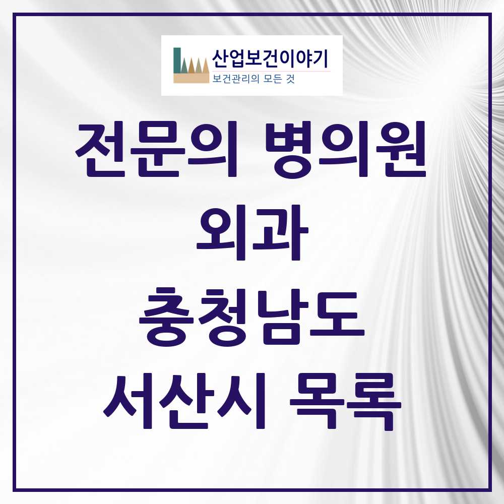 2025 서산시 외과 전문의 의원·병원 모음 7곳 | 충청남도 추천 리스트