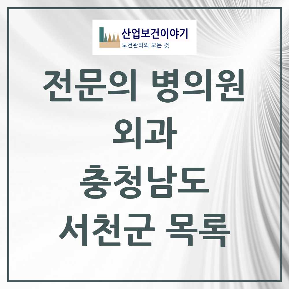 2025 서천군 외과 전문의 의원·병원 모음 4곳 | 충청남도 추천 리스트