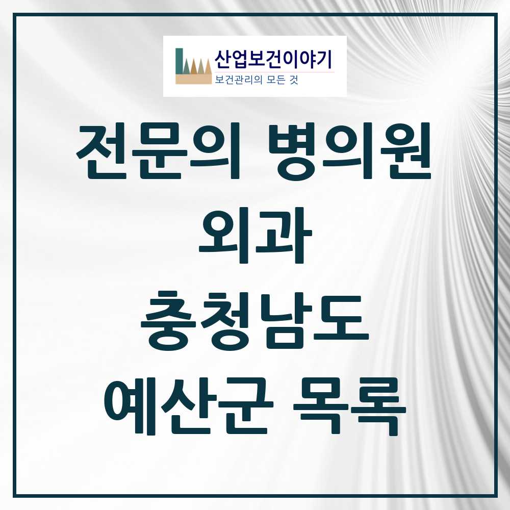 2025 예산군 외과 전문의 의원·병원 모음 7곳 | 충청남도 추천 리스트