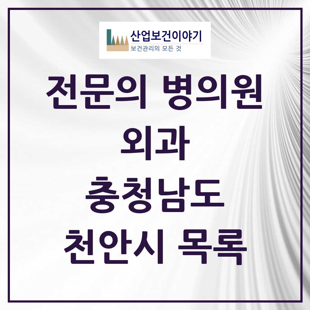 2025 천안시 외과 전문의 의원·병원 모음 37곳 | 충청남도 추천 리스트