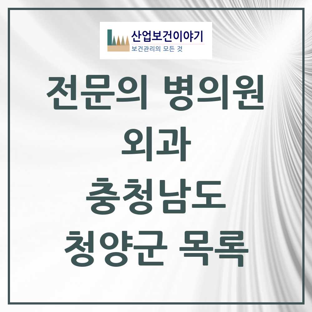 2025 청양군 외과 전문의 의원·병원 모음 5곳 | 충청남도 추천 리스트