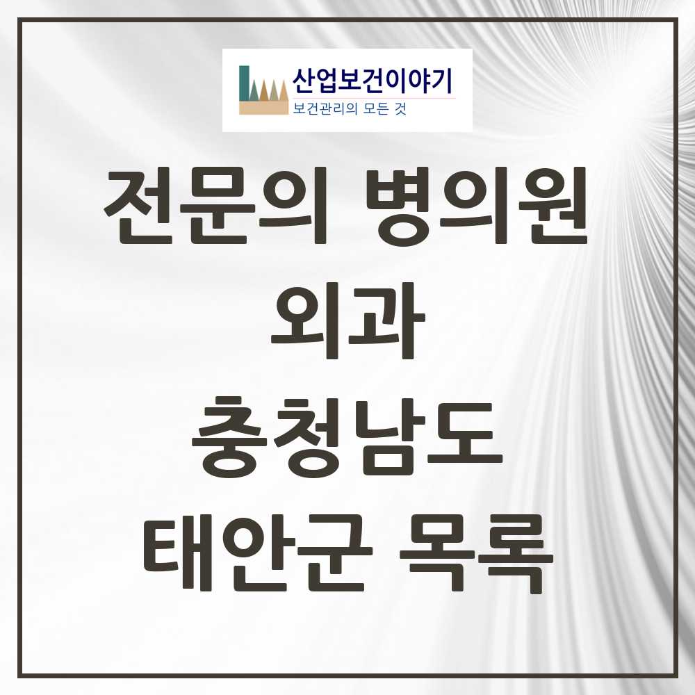 2025 태안군 외과 전문의 의원·병원 모음 4곳 | 충청남도 추천 리스트
