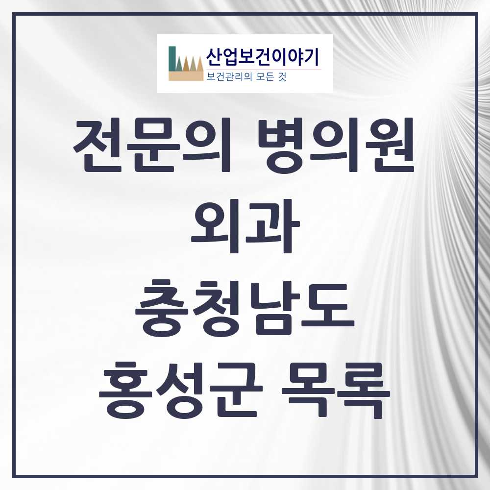 2025 홍성군 외과 전문의 의원·병원 모음 9곳 | 충청남도 추천 리스트