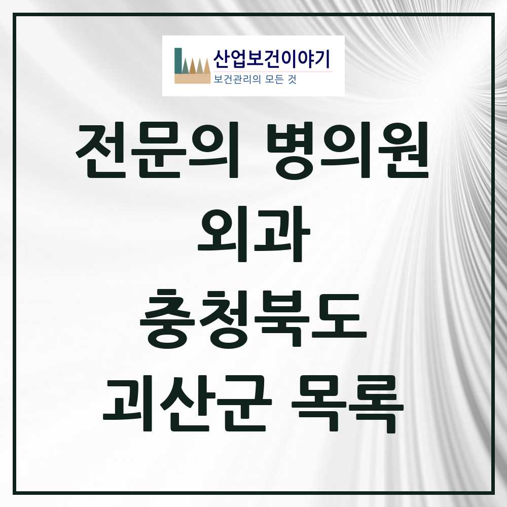 2025 괴산군 외과 전문의 의원·병원 모음 5곳 | 충청북도 추천 리스트