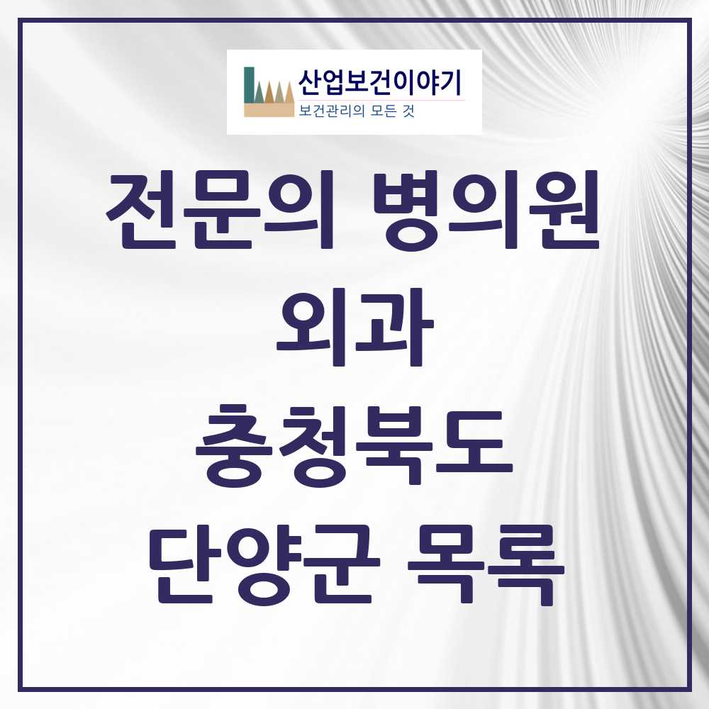 2025 단양군 외과 전문의 의원·병원 모음 3곳 | 충청북도 추천 리스트