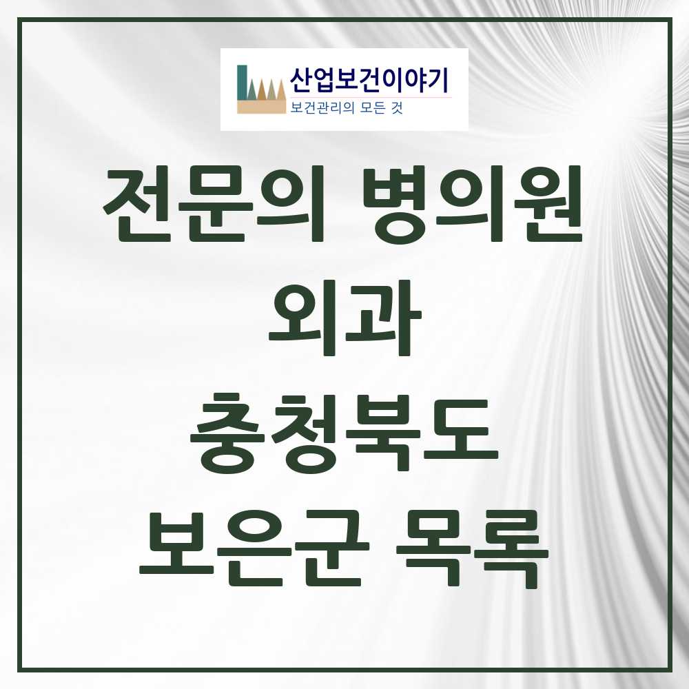 2025 보은군 외과 전문의 의원·병원 모음 2곳 | 충청북도 추천 리스트