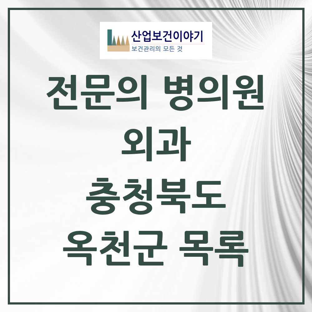 2025 옥천군 외과 전문의 의원·병원 모음 6곳 | 충청북도 추천 리스트
