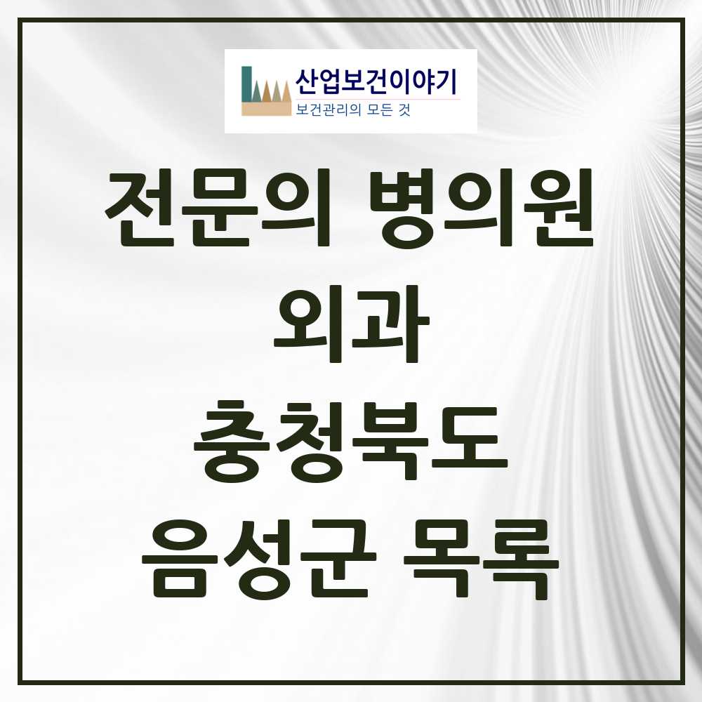 2025 음성군 외과 전문의 의원·병원 모음 5곳 | 충청북도 추천 리스트