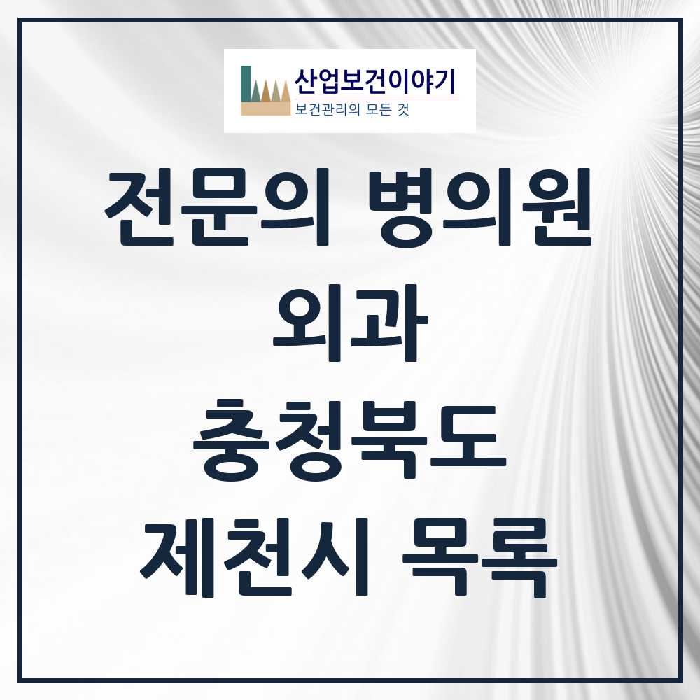 2025 제천시 외과 전문의 의원·병원 모음 8곳 | 충청북도 추천 리스트
