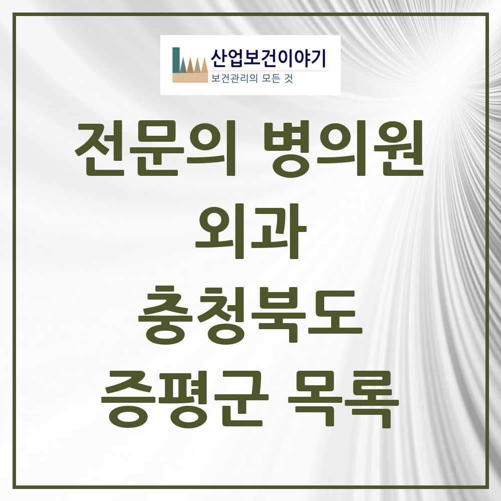 2025 증평군 외과 전문의 의원·병원 모음 1곳 | 충청북도 추천 리스트