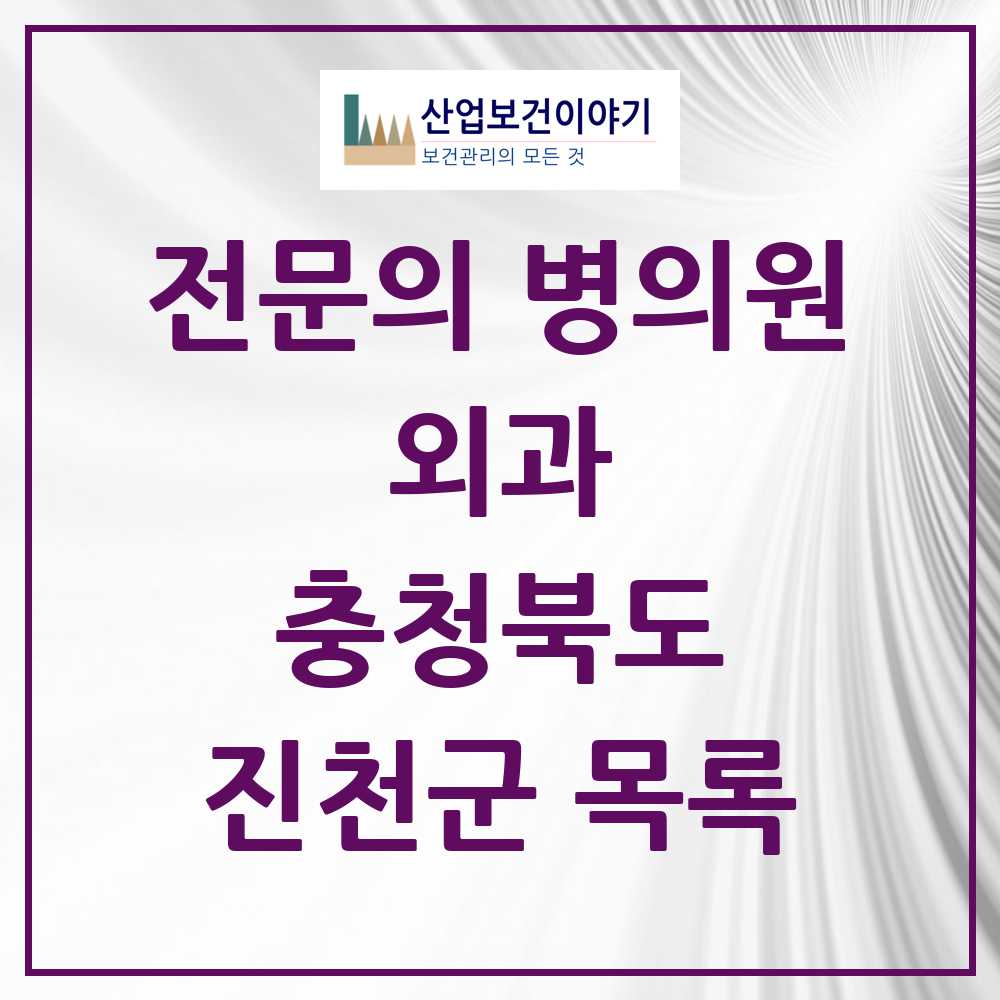 2025 진천군 외과 전문의 의원·병원 모음 2곳 | 충청북도 추천 리스트
