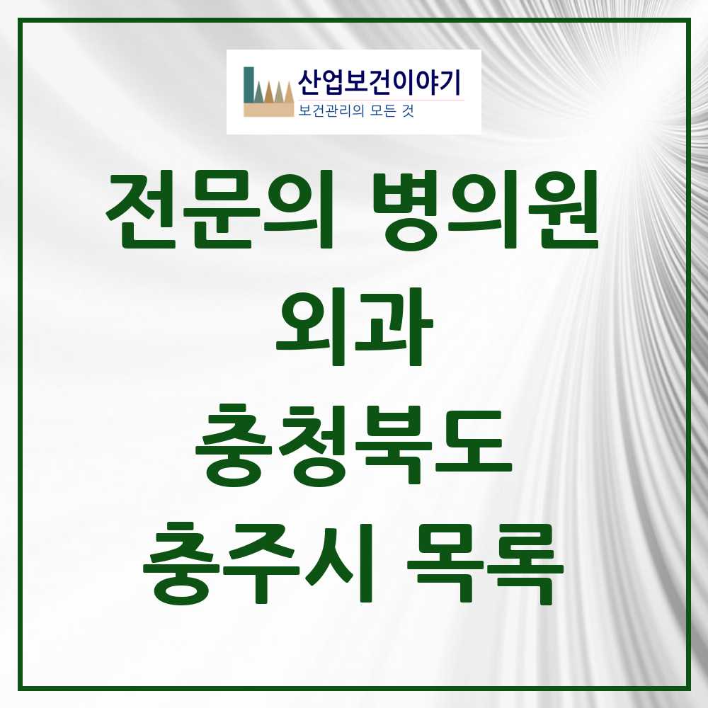 2025 충주시 외과 전문의 의원·병원 모음 15곳 | 충청북도 추천 리스트