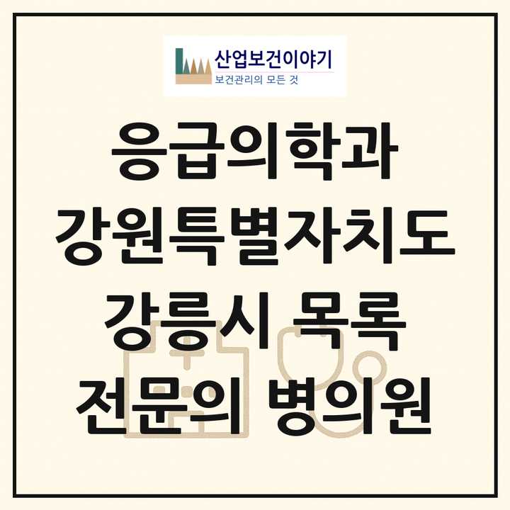 2026 강원특별자치도 강릉시 응급의학과 전문의 의원·병원 목록 3곳