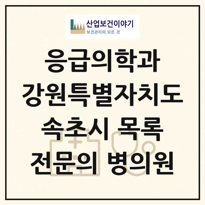 2026 강원특별자치도 속초시 응급의학과 전문의 의원·병원 목록 1곳