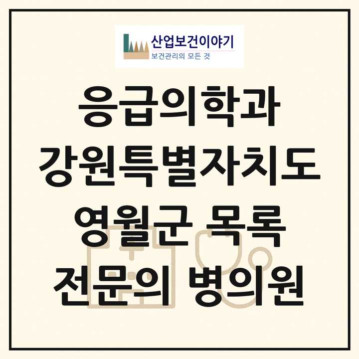 2026 강원특별자치도 영월군 응급의학과 전문의 의원·병원 목록 1곳