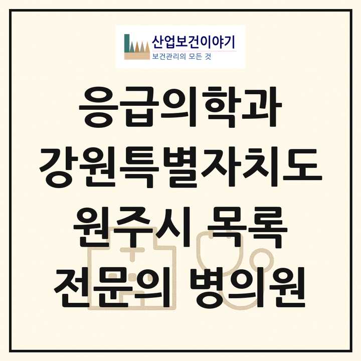 2026 강원특별자치도 원주시 응급의학과 전문의 의원·병원 목록 4곳