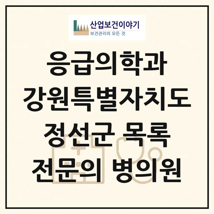 2026 강원특별자치도 정선군 응급의학과 전문의 의원·병원 목록 1곳