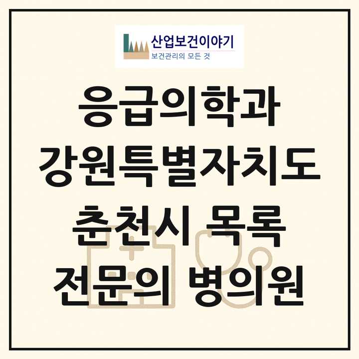 2026 강원특별자치도 춘천시 응급의학과 전문의 의원·병원 목록 5곳