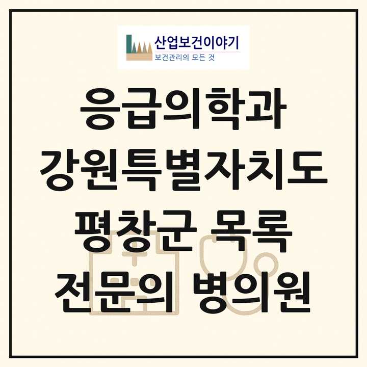 2026 강원특별자치도 평창군 응급의학과 전문의 의원·병원 목록 1곳