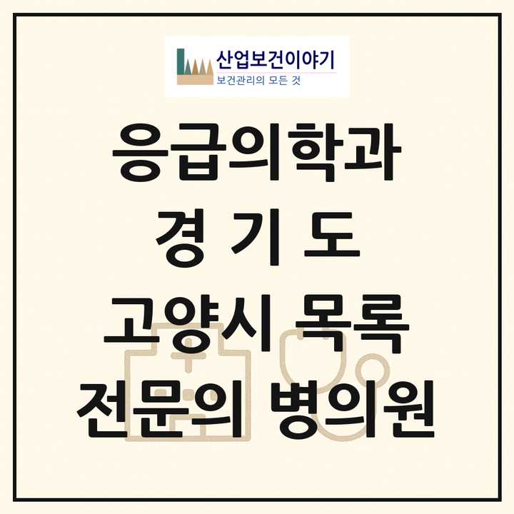 2026 경기도 고양시 응급의학과 전문의 의원·병원 목록 11곳
