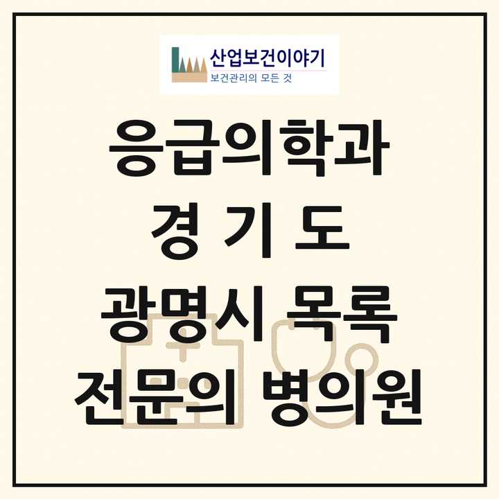 2026 경기도 광명시 응급의학과 전문의 의원·병원 목록 2곳
