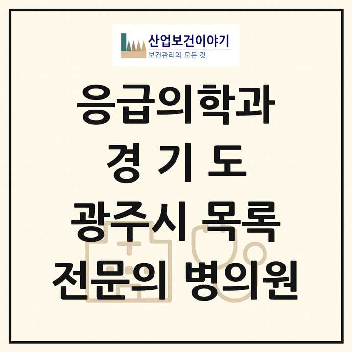 2026 경기도 광주시 응급의학과 전문의 의원·병원 목록 1곳