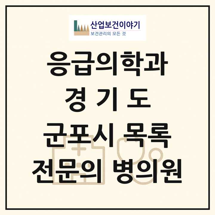 2026 경기도 군포시 응급의학과 전문의 의원·병원 목록 2곳