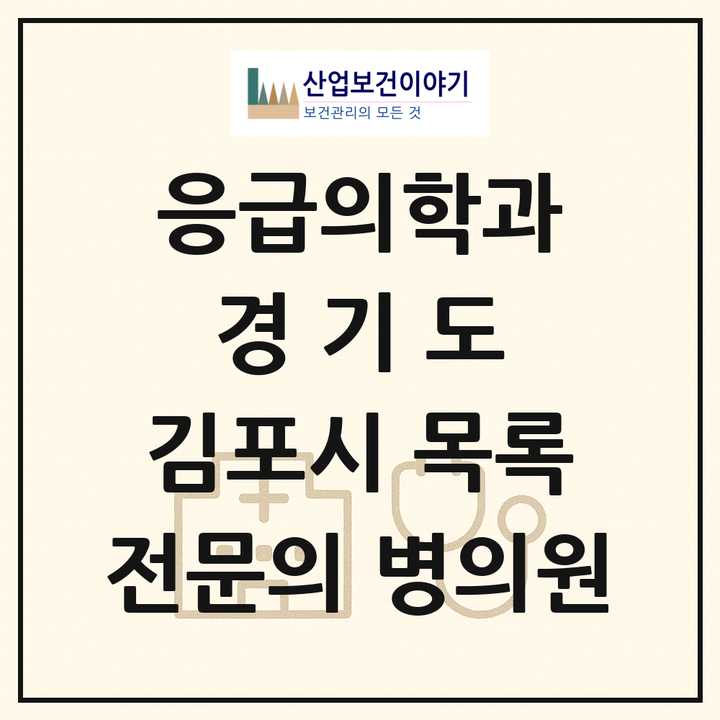 2026 경기도 김포시 응급의학과 전문의 의원·병원 목록 3곳