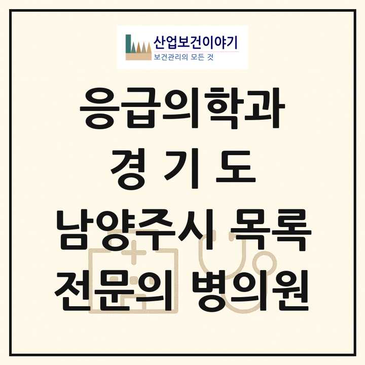 2026 경기도 남양주시 응급의학과 전문의 의원·병원 목록 8곳