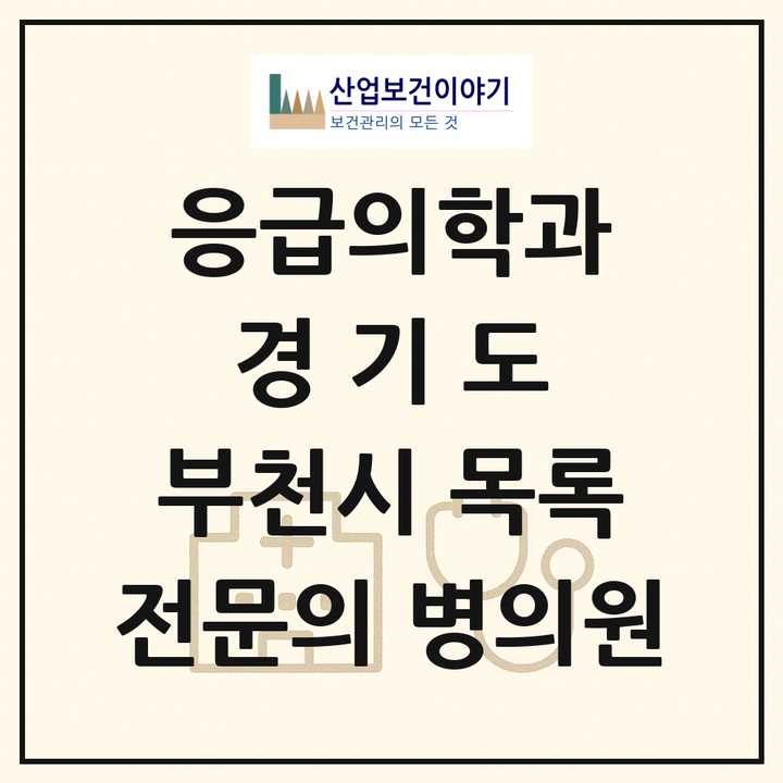 2026 경기도 부천시 응급의학과 전문의 의원·병원 목록 6곳