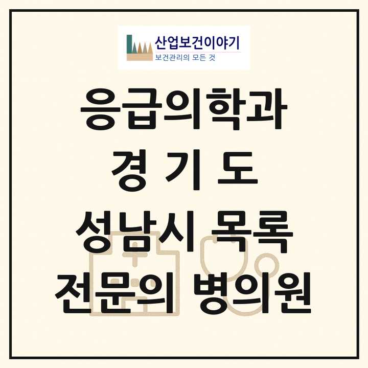 2026 경기도 성남시 응급의학과 전문의 의원·병원 목록 13곳