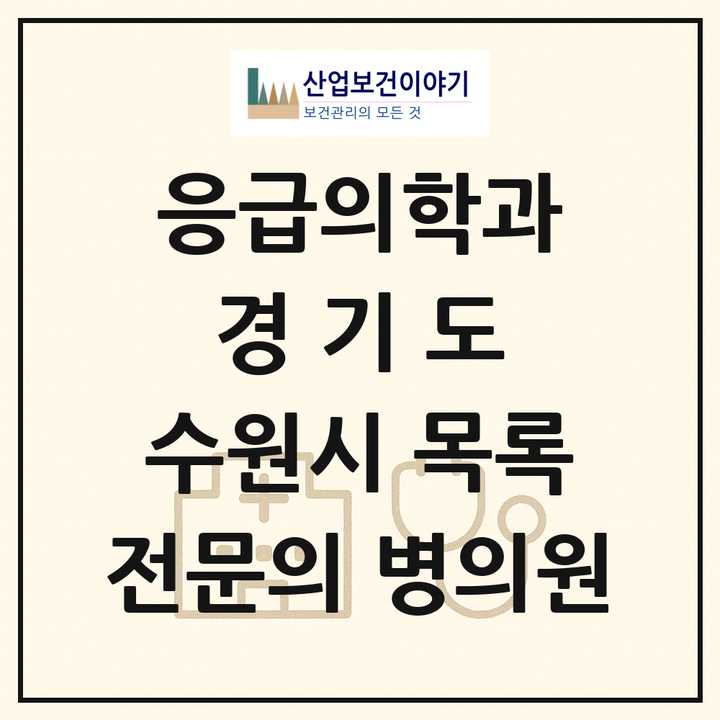 2026 경기도 수원시 응급의학과 전문의 의원·병원 목록 11곳