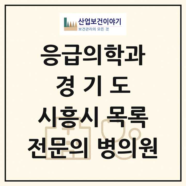 2026 경기도 시흥시 응급의학과 전문의 의원·병원 목록 7곳