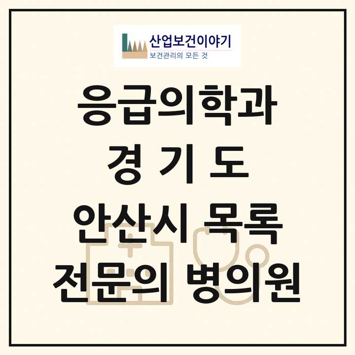 2026 경기도 안산시 응급의학과 전문의 의원·병원 목록 4곳