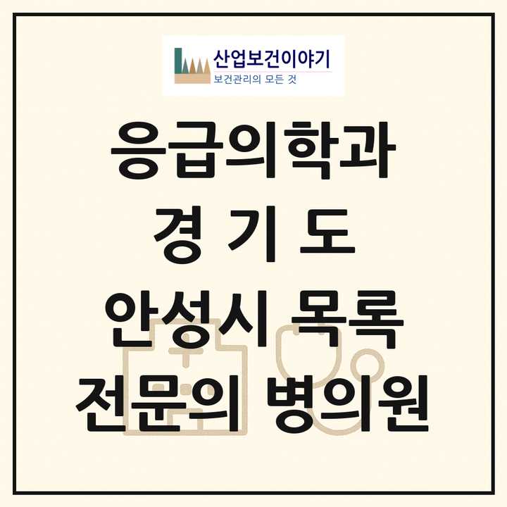 2026 경기도 안성시 응급의학과 전문의 의원·병원 목록 3곳