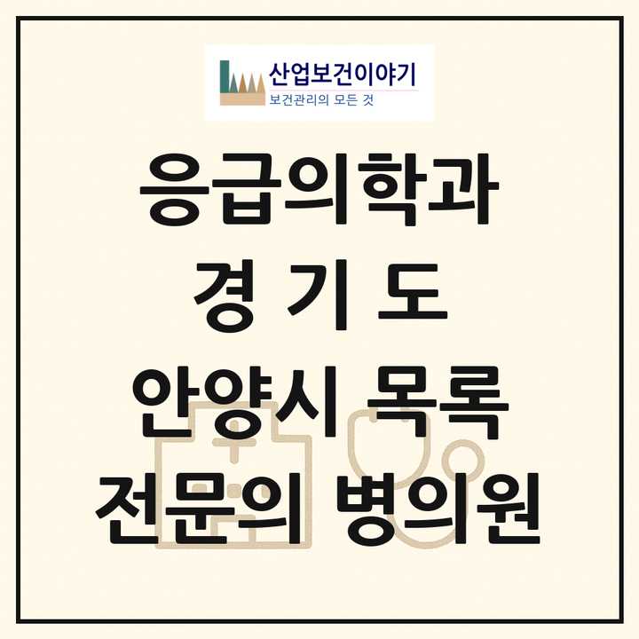 2026 경기도 안양시 응급의학과 전문의 의원·병원 목록 2곳