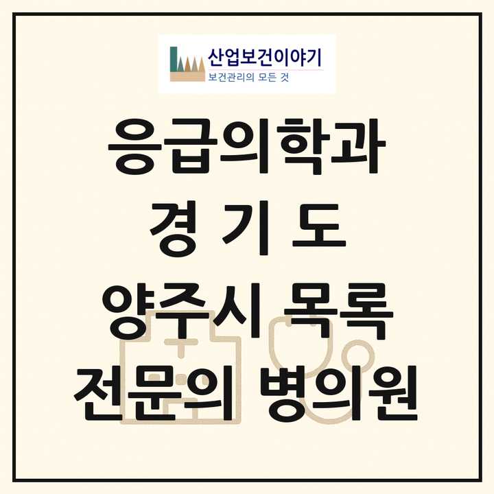 2026 경기도 양주시 응급의학과 전문의 의원·병원 목록 2곳