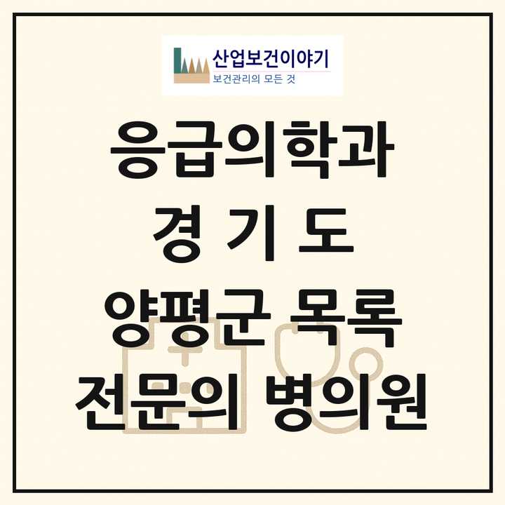2026 경기도 양평군 응급의학과 전문의 의원·병원 목록 1곳