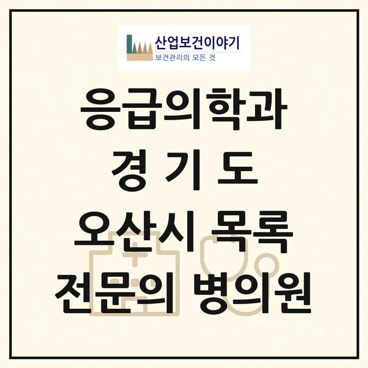 2026 경기도 오산시 응급의학과 전문의 의원·병원 목록 1곳