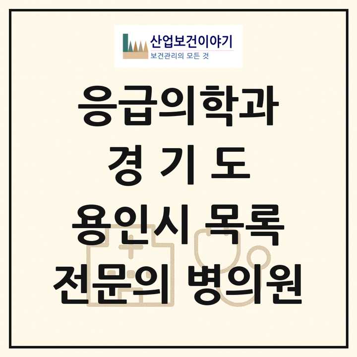 2026 경기도 용인시 응급의학과 전문의 의원·병원 목록 5곳
