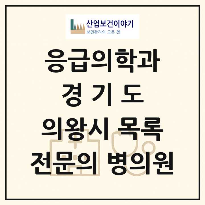 2026 경기도 의왕시 응급의학과 전문의 의원·병원 목록 1곳