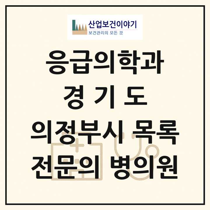 2026 경기도 의정부시 응급의학과 전문의 의원·병원 목록 4곳