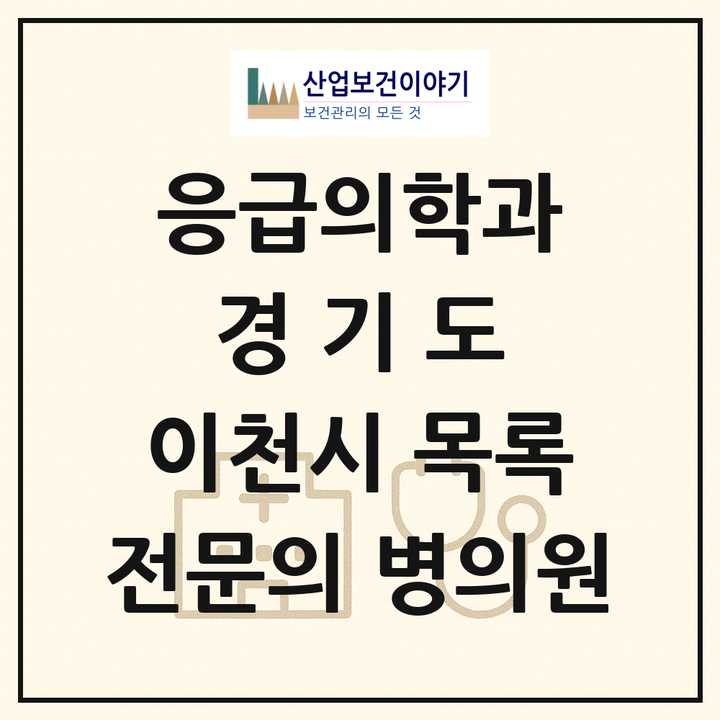 2026 경기도 이천시 응급의학과 전문의 의원·병원 목록 2곳