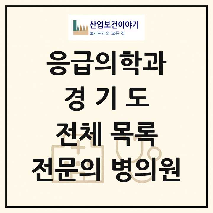 2026 경기도 응급의학과 전문의 의원·병원 목록 120곳
